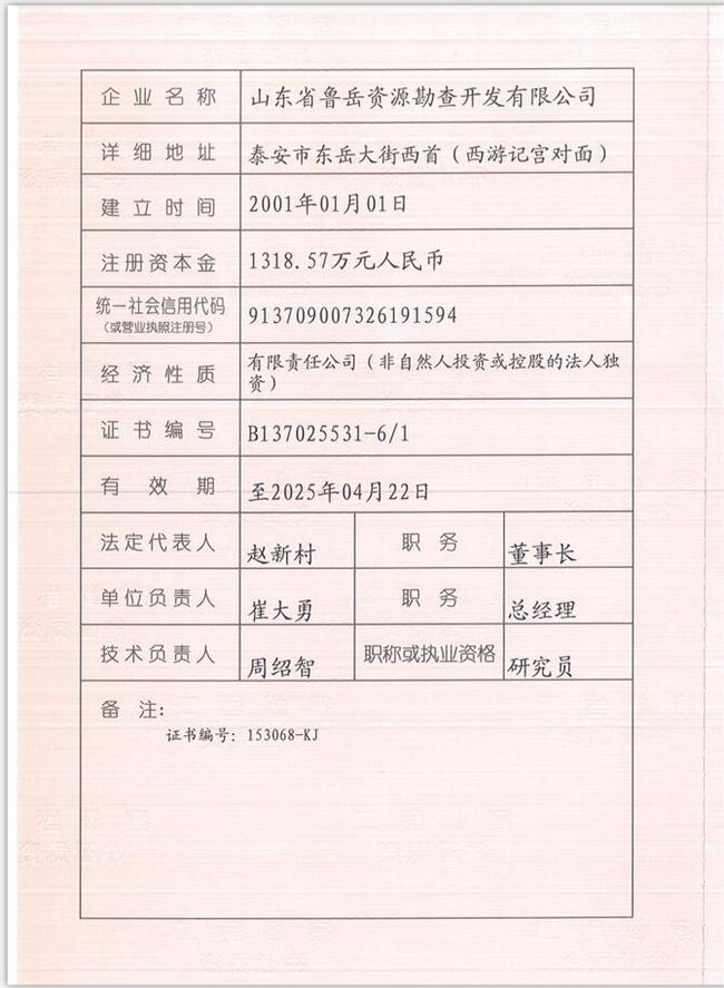 山東省魯岳資源勘查開發(fā)有限公司：擁有水文地質(zhì)勘察甲級、巖土工程（勘察）甲級、巖土工程（設(shè)計(jì)）乙級、勞務(wù)類（工程鉆探、鑿井）資質(zhì)證書，可以承擔(dān)工程勘察業(yè)務(wù)和工程鉆探、鑿井等工程勘察勞務(wù)業(yè)務(wù)。電話：138(圖1)