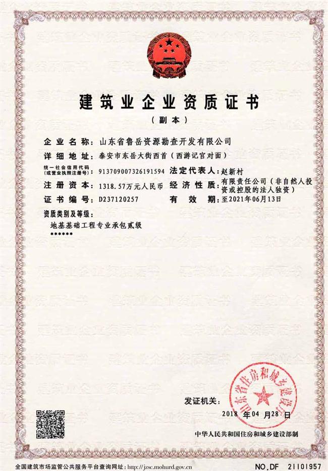 地基基礎(chǔ)工程專業(yè)承包貳級/山東省魯岳資源勘查開發(fā)有限公司！(圖2)
