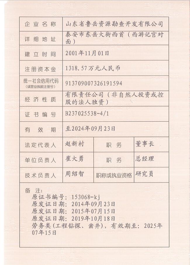 工程地質(zhì)綜合甲級(jí)/山東省魯岳資源勘查開(kāi)發(fā)有限公司！(圖2)