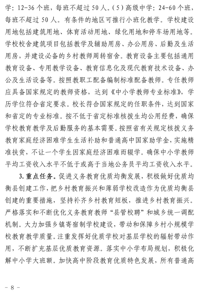 魯發(fā)改社會〔2020〕1229號關(guān)于印發(fā)《山東省“十四五”基層基本公共教育服務(wù)能力提升行動(dòng)計(jì)劃》的通知(圖8)