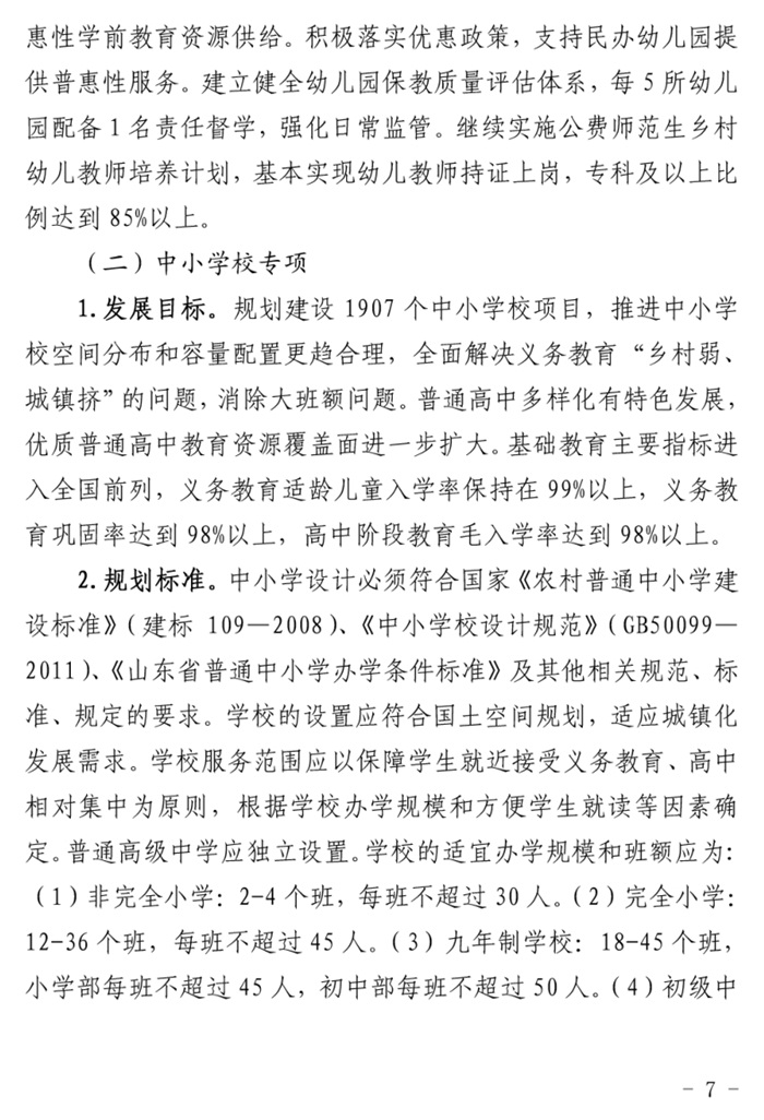 魯發(fā)改社會〔2020〕1229號關(guān)于印發(fā)《山東省“十四五”基層基本公共教育服務(wù)能力提升行動(dòng)計(jì)劃》的通知(圖7)