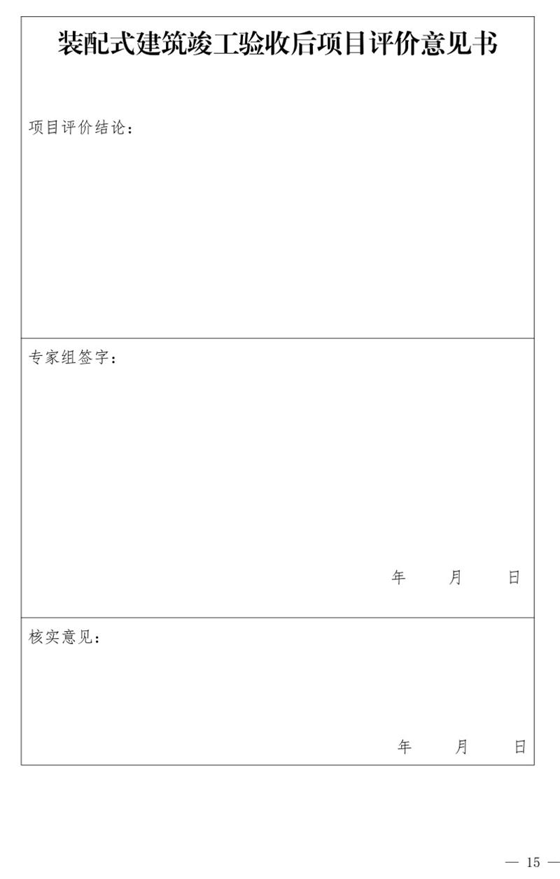 《泰安市推廣裝配式建筑工作導(dǎo)則》發(fā)布！(圖15)