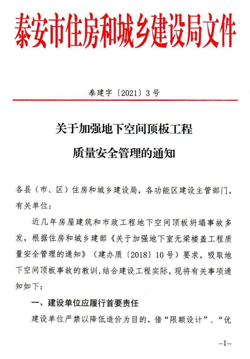 泰安：加強(qiáng)地下空間頂板工程質(zhì)量安全管理！(圖1)