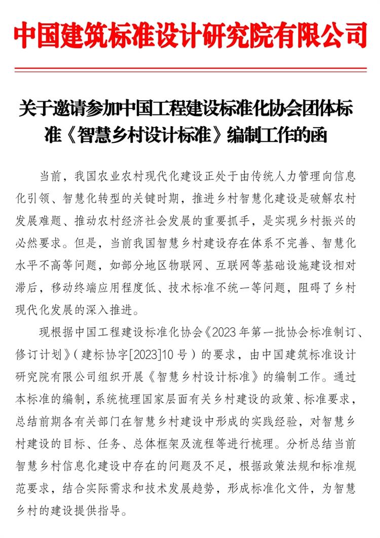 誠(chéng)邀參編《智慧鄉(xiāng)村設(shè)計(jì)標(biāo)準(zhǔn)》！(圖1)
