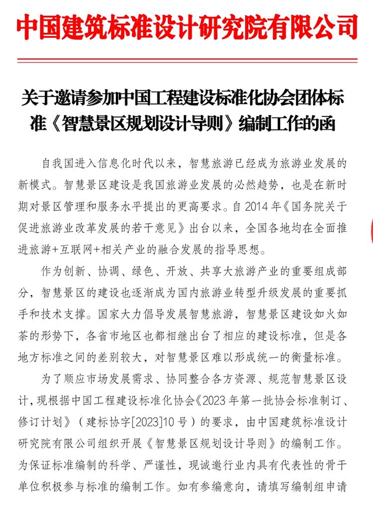 誠邀參編《智慧景區(qū)規(guī)劃設(shè)計導(dǎo)則》！(圖1)