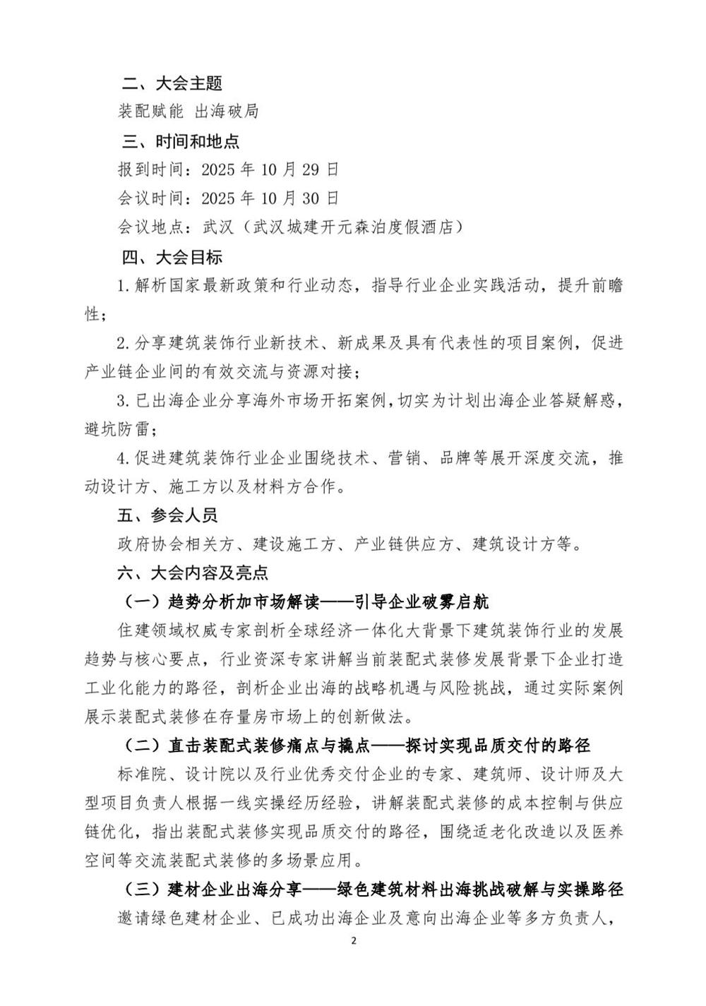 10月30日國內(nèi)盛會：展示裝配裝修新成就，分享出海案例！(圖2)
